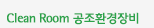 Clean Room 공조환경장비