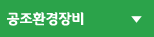 공조환경장비