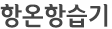 항온항습기