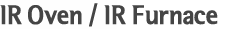 IR Oven / IR Furnace